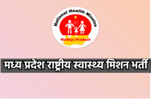 Www. Jobfairindia. Com nrhm mp recruitment nrhm mp recruitment 2023
