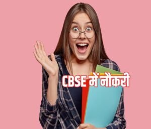 Cbse recruitment 2025